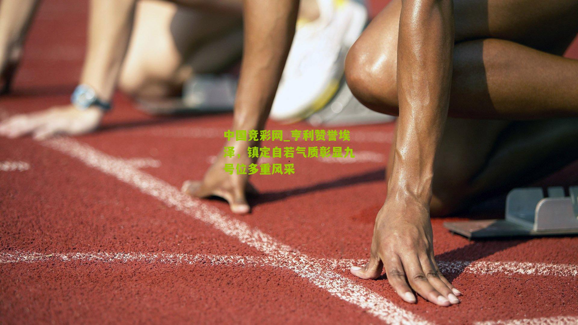 亨利赞誉埃泽,镇定自若气质彰显九号位多重风采