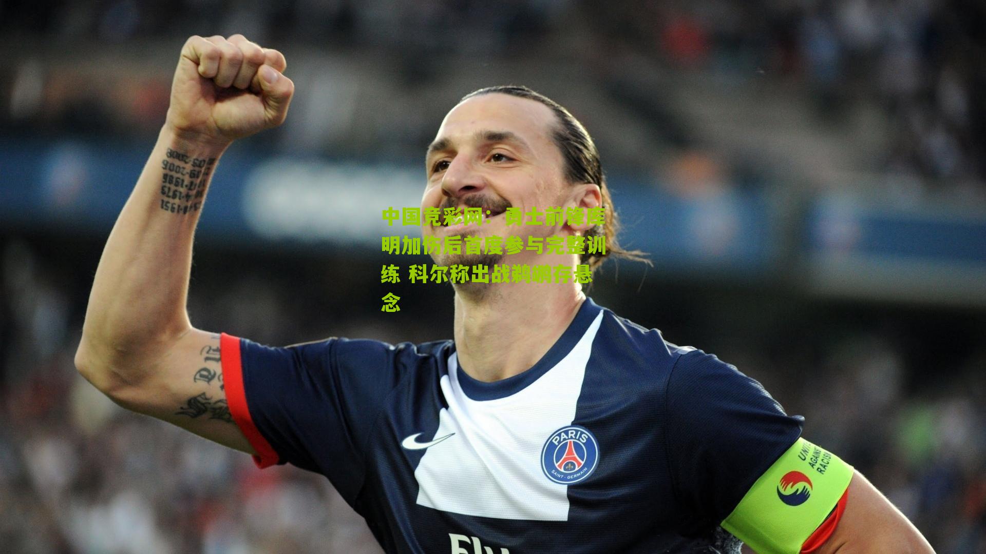 勇士前锋库明加伤后首度参与完整训练 科尔称出战鹈鹕存悬念