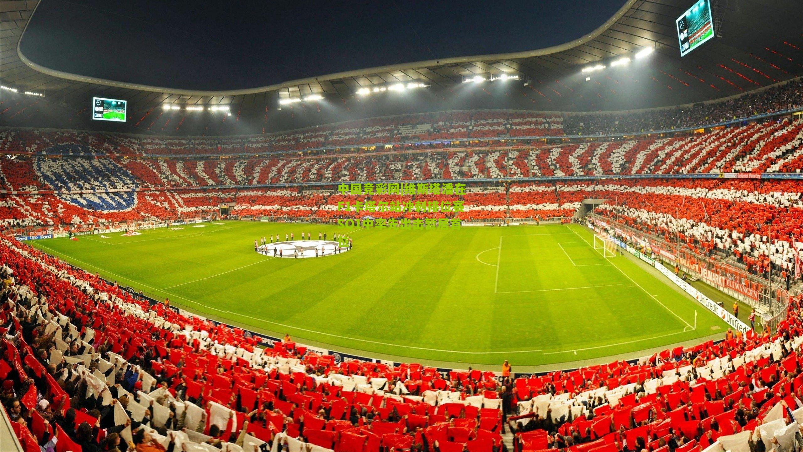 维斯塔潘在F1卡塔尔站冲刺排位赛SQ1中率先出击暂居首位