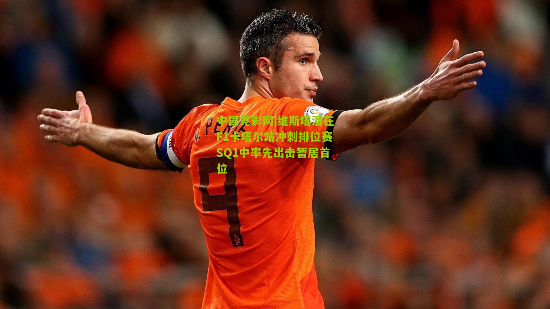 维斯塔潘在F1卡塔尔站冲刺排位赛SQ1中率先出击暂居首位