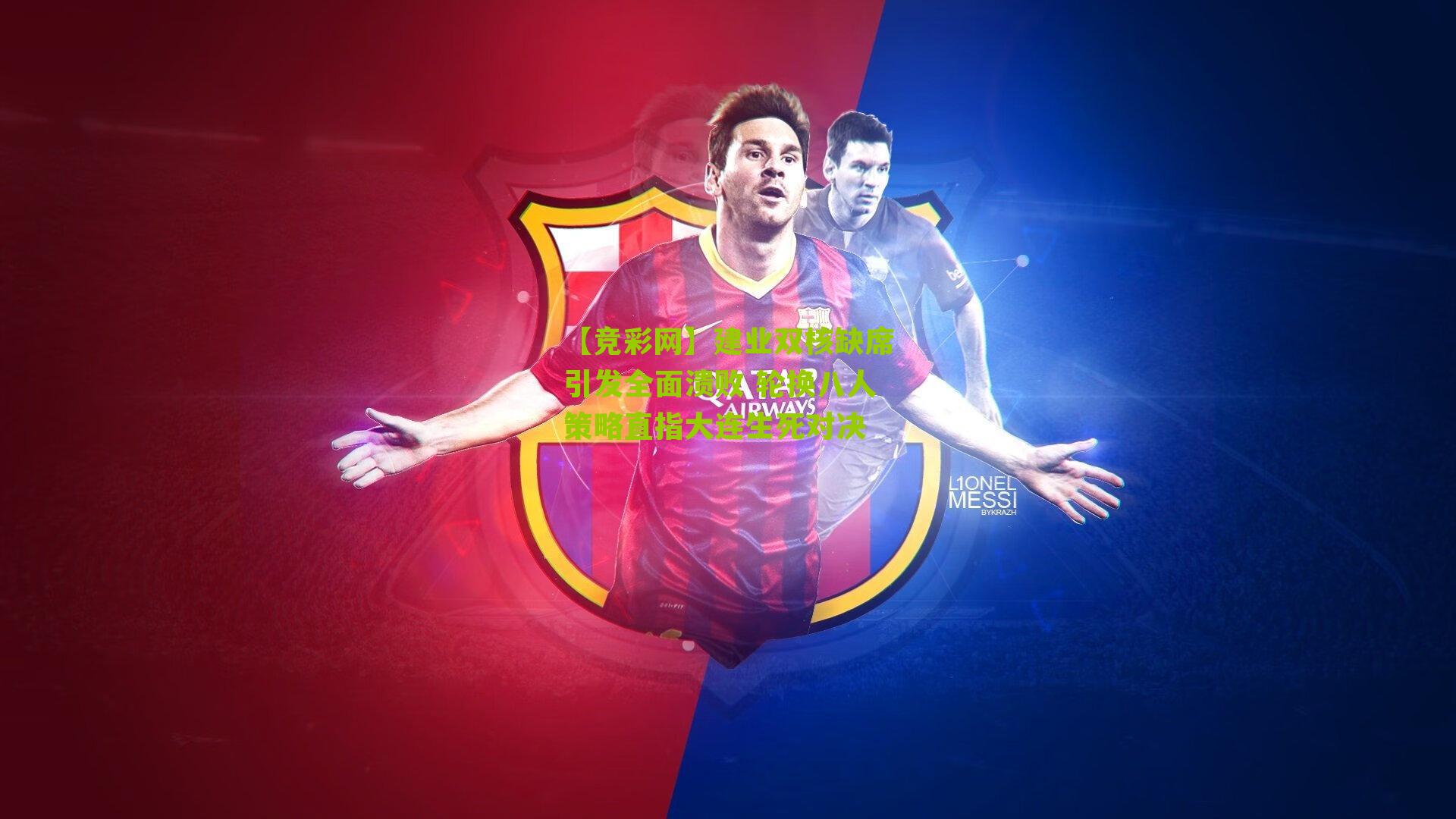 建业双核缺席引发全面溃败 轮换八人策略直指大连生死对决