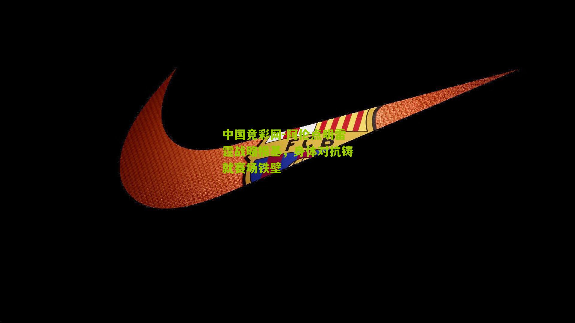 阿伦点明雷霆战略根基,身体对抗铸就赛场铁壁