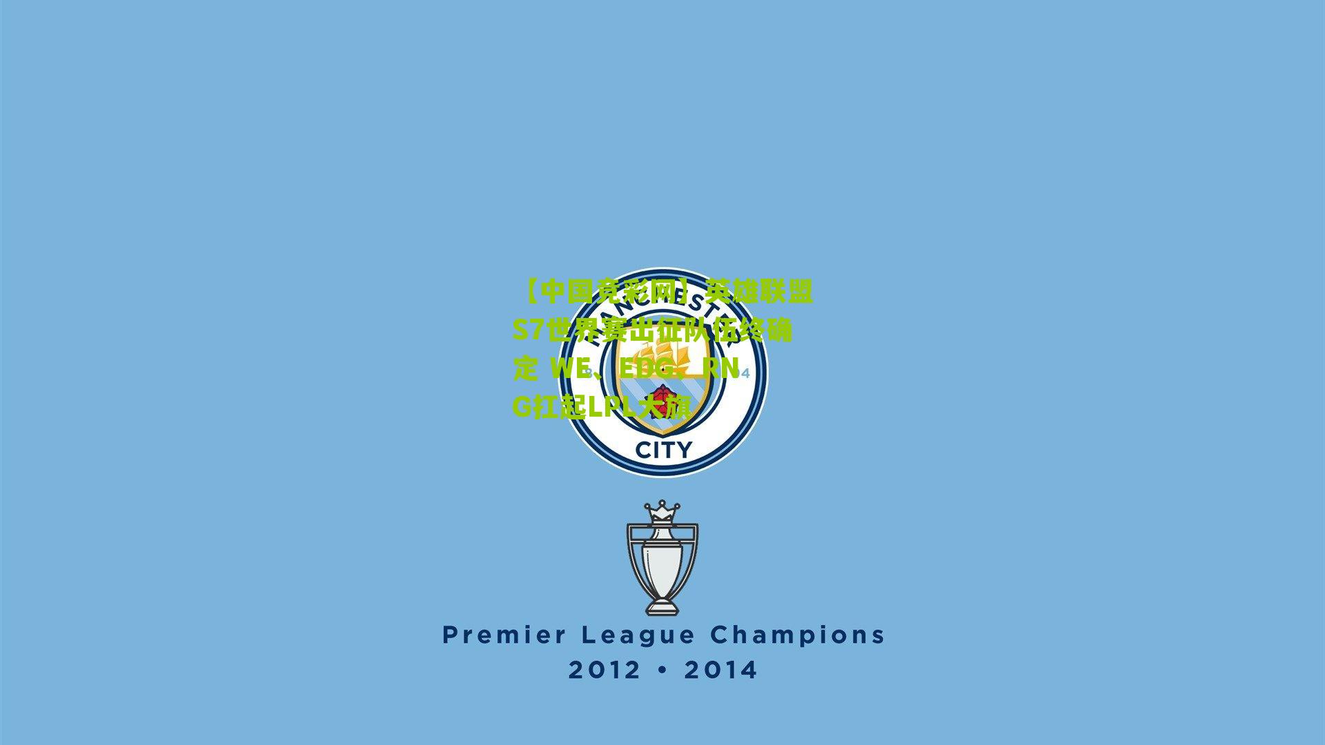 英雄联盟S7世界赛出征队伍终确定 WE、EDG、RNG扛起LPL大旗