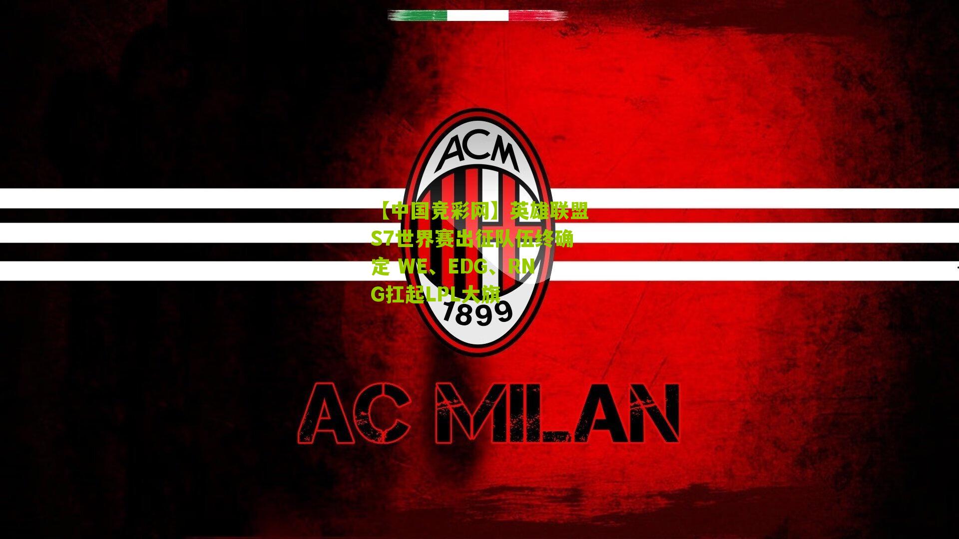 英雄联盟S7世界赛出征队伍终确定 WE、EDG、RNG扛起LPL大旗