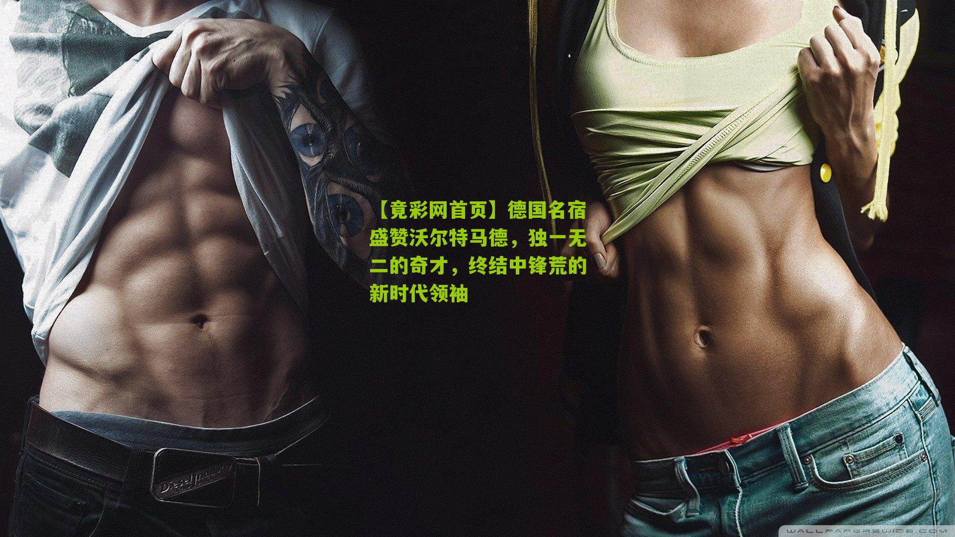 德国名宿盛赞沃尔特马德,独一无二的奇才,终结中锋荒的新时代领袖