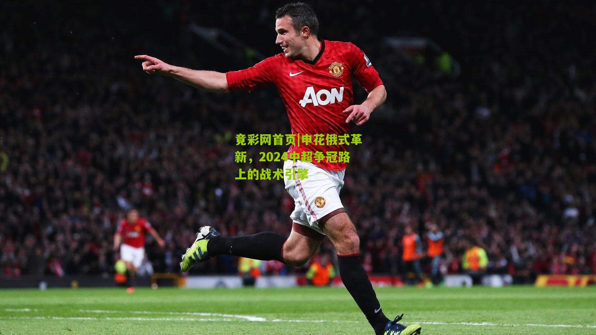 申花俄式革新，2024中超争冠路上的战术引擎