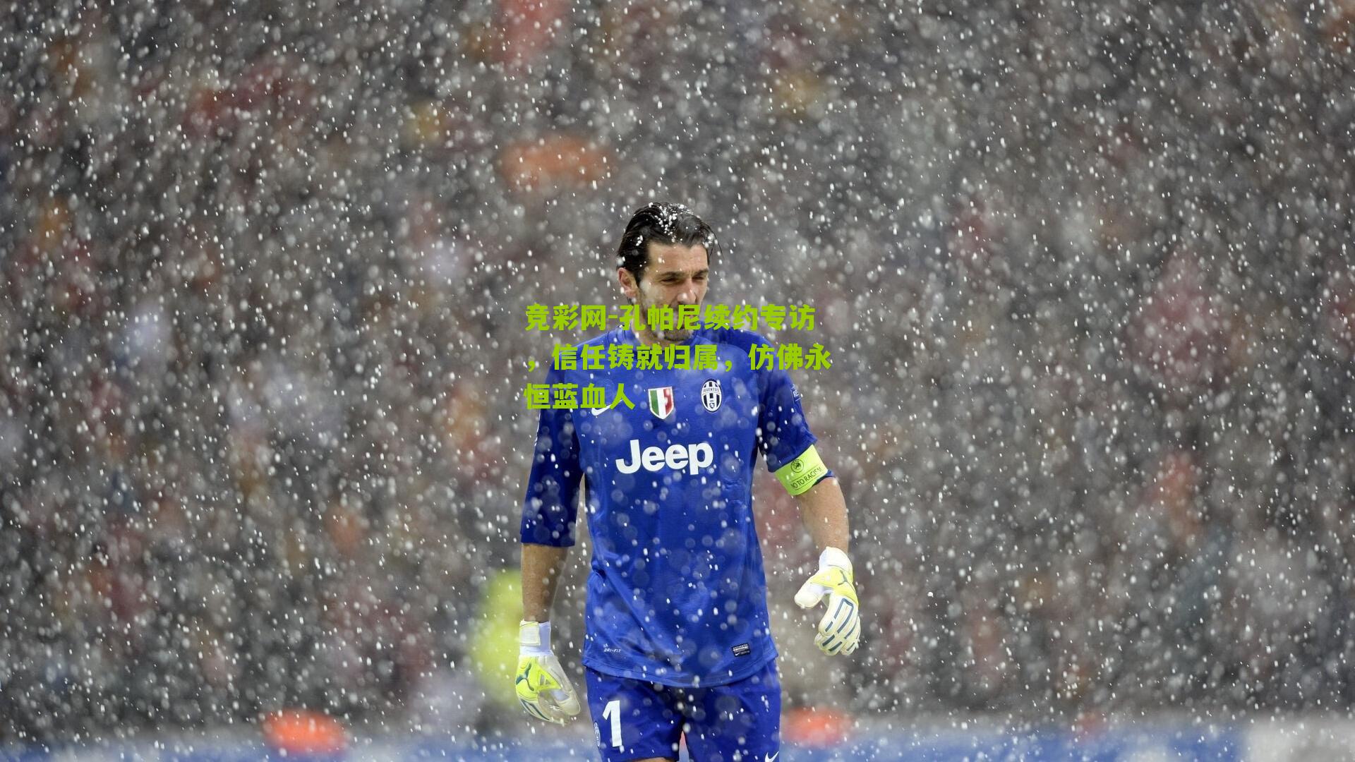 孔帕尼续约专访,信任铸就归属,仿佛永恒蓝血人