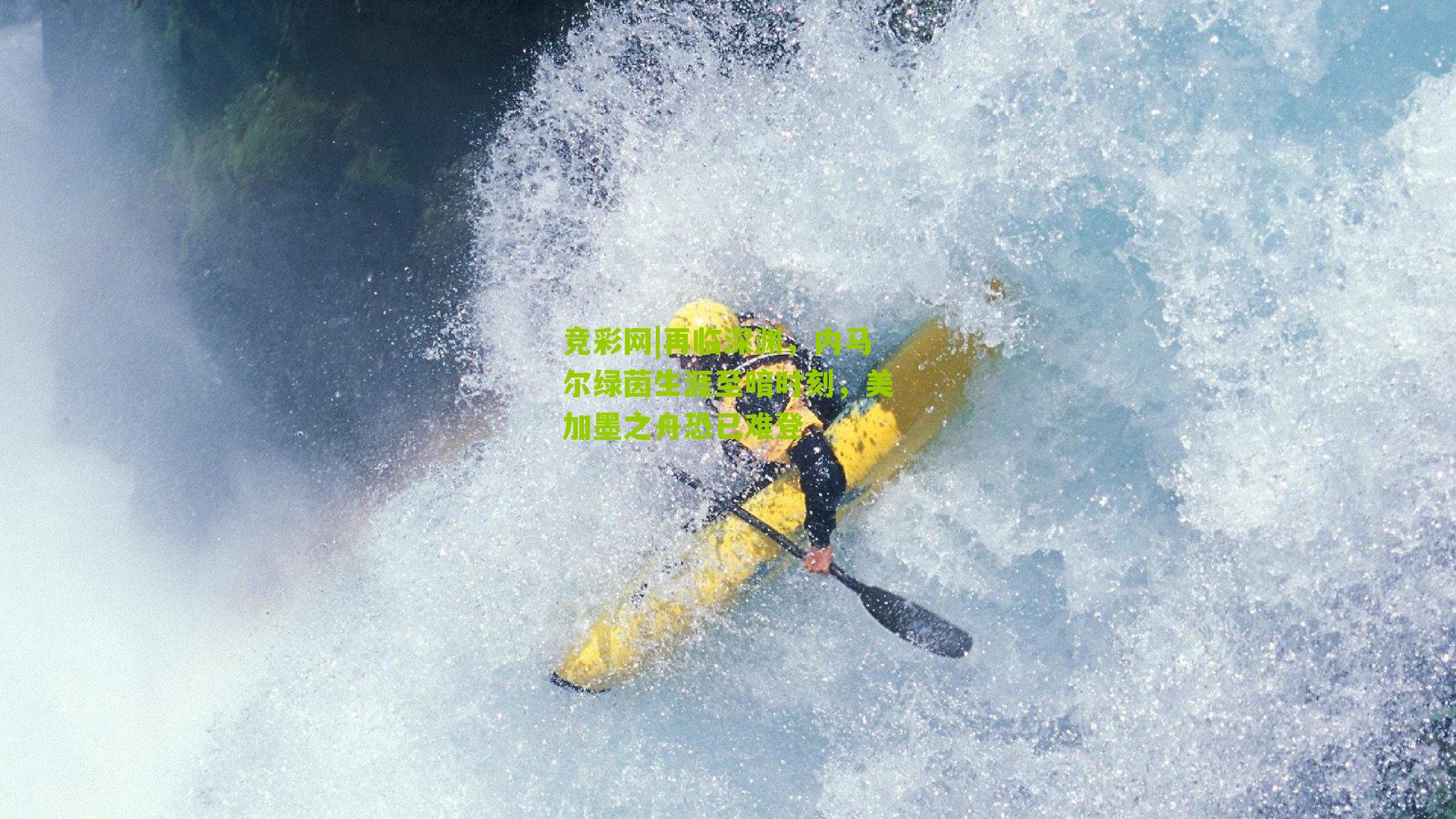 再临深渊，内马尔绿茵生涯至暗时刻，美加墨之舟恐已难登