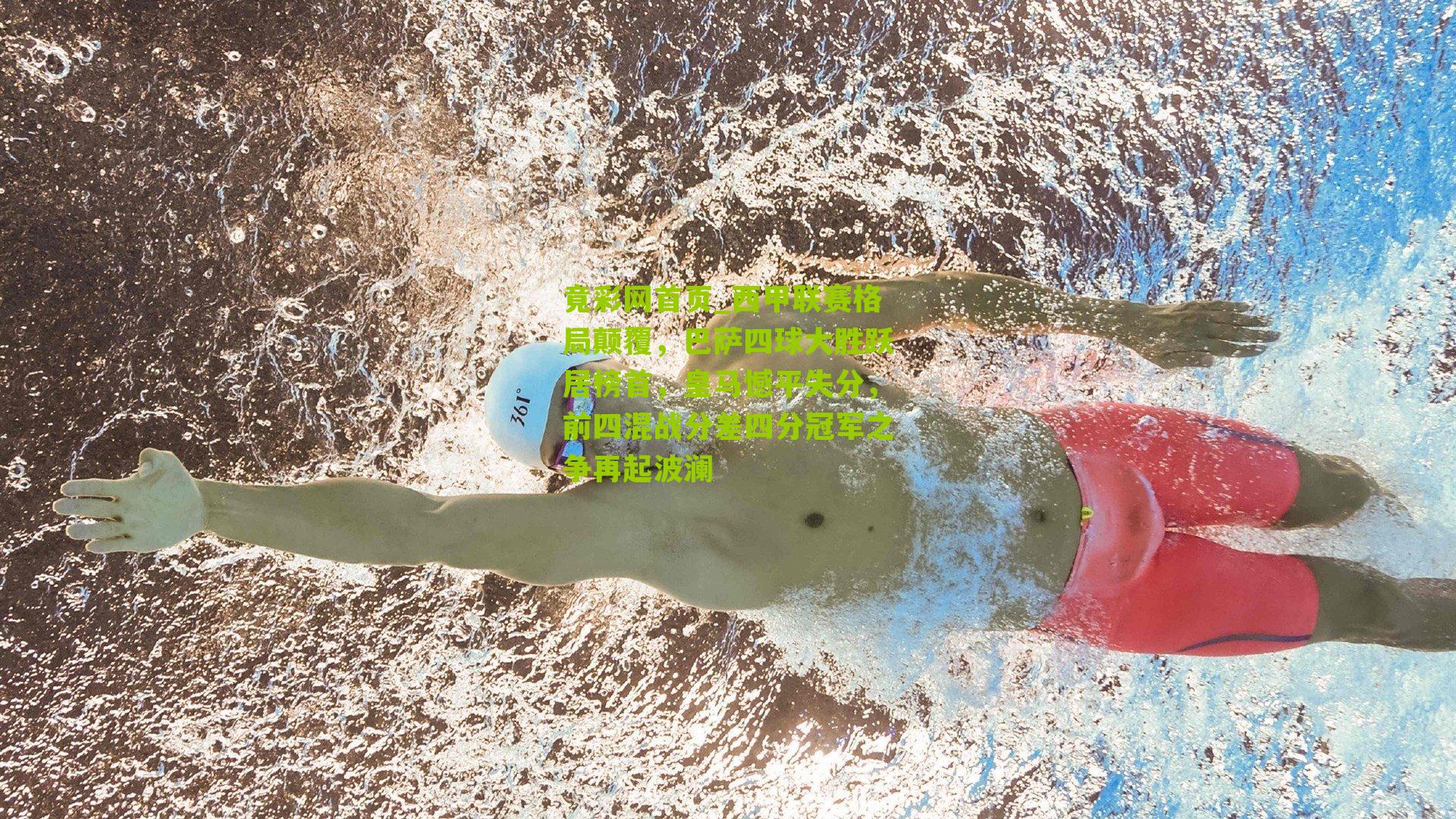 西甲联赛格局颠覆,巴萨四球大胜跃居榜首,皇马憾平失分,前四混战分差四分冠军之争再起波澜