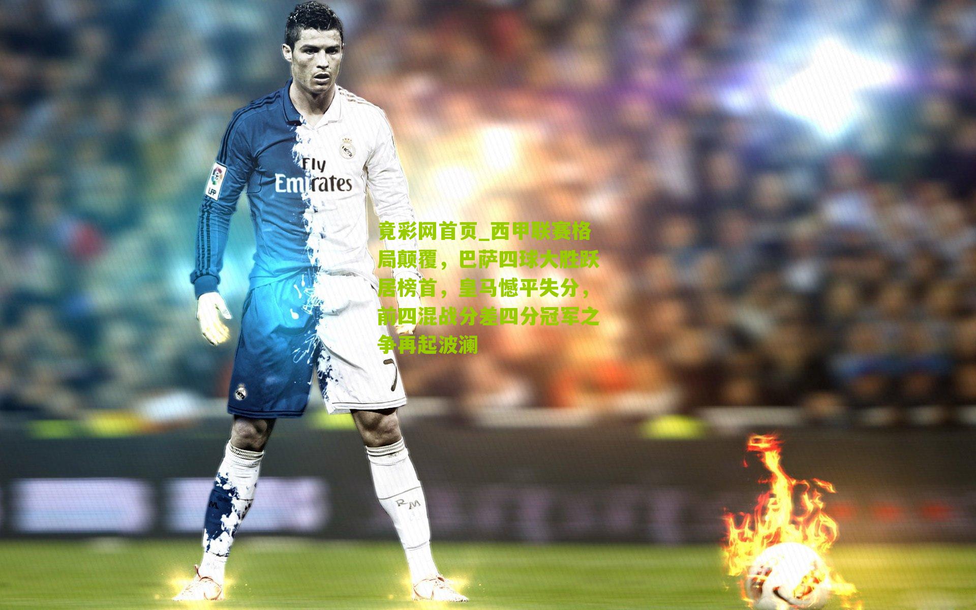 西甲联赛格局颠覆,巴萨四球大胜跃居榜首,皇马憾平失分,前四混战分差四分冠军之争再起波澜