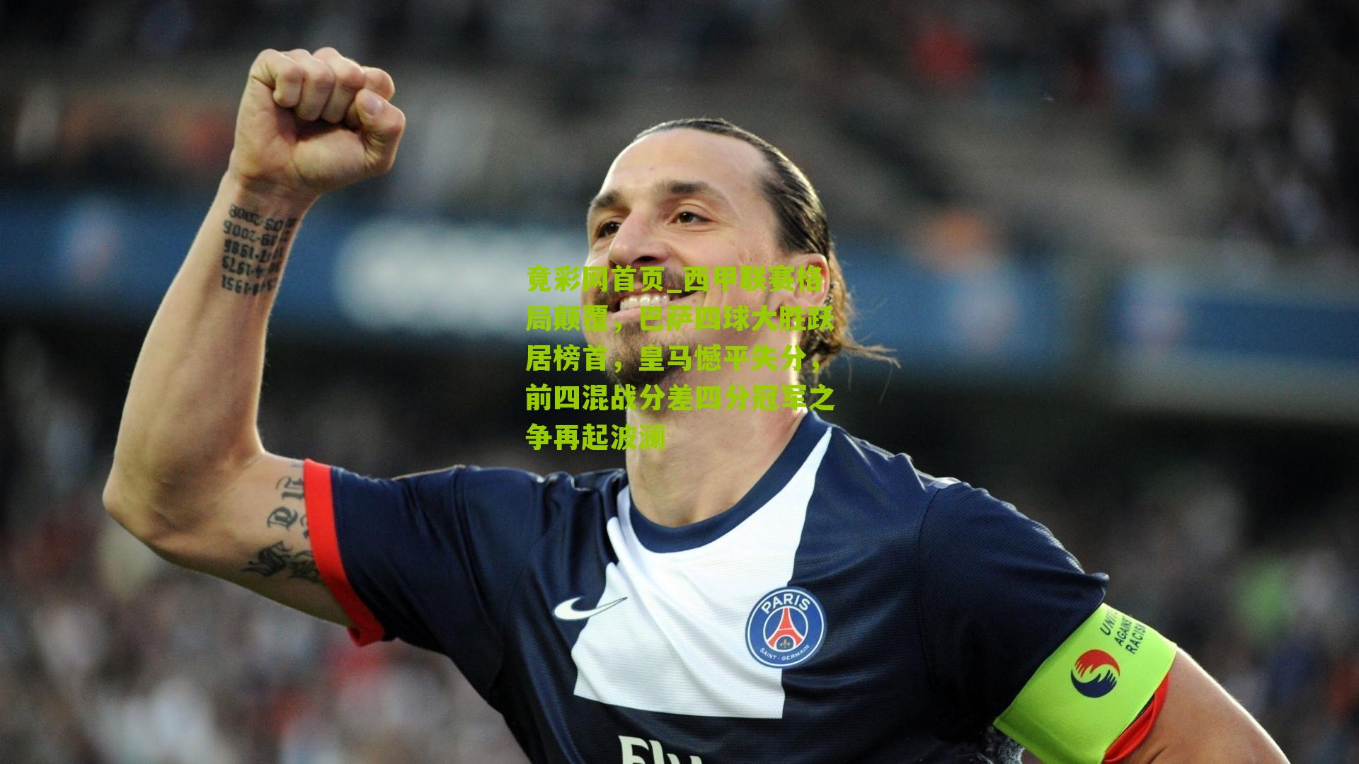 西甲联赛格局颠覆,巴萨四球大胜跃居榜首,皇马憾平失分,前四混战分差四分冠军之争再起波澜