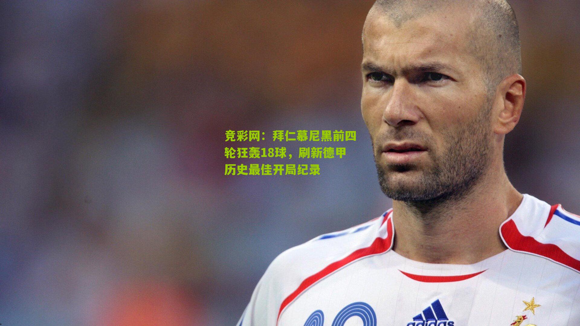 拜仁慕尼黑前四轮狂轰18球,刷新德甲历史最佳开局纪录