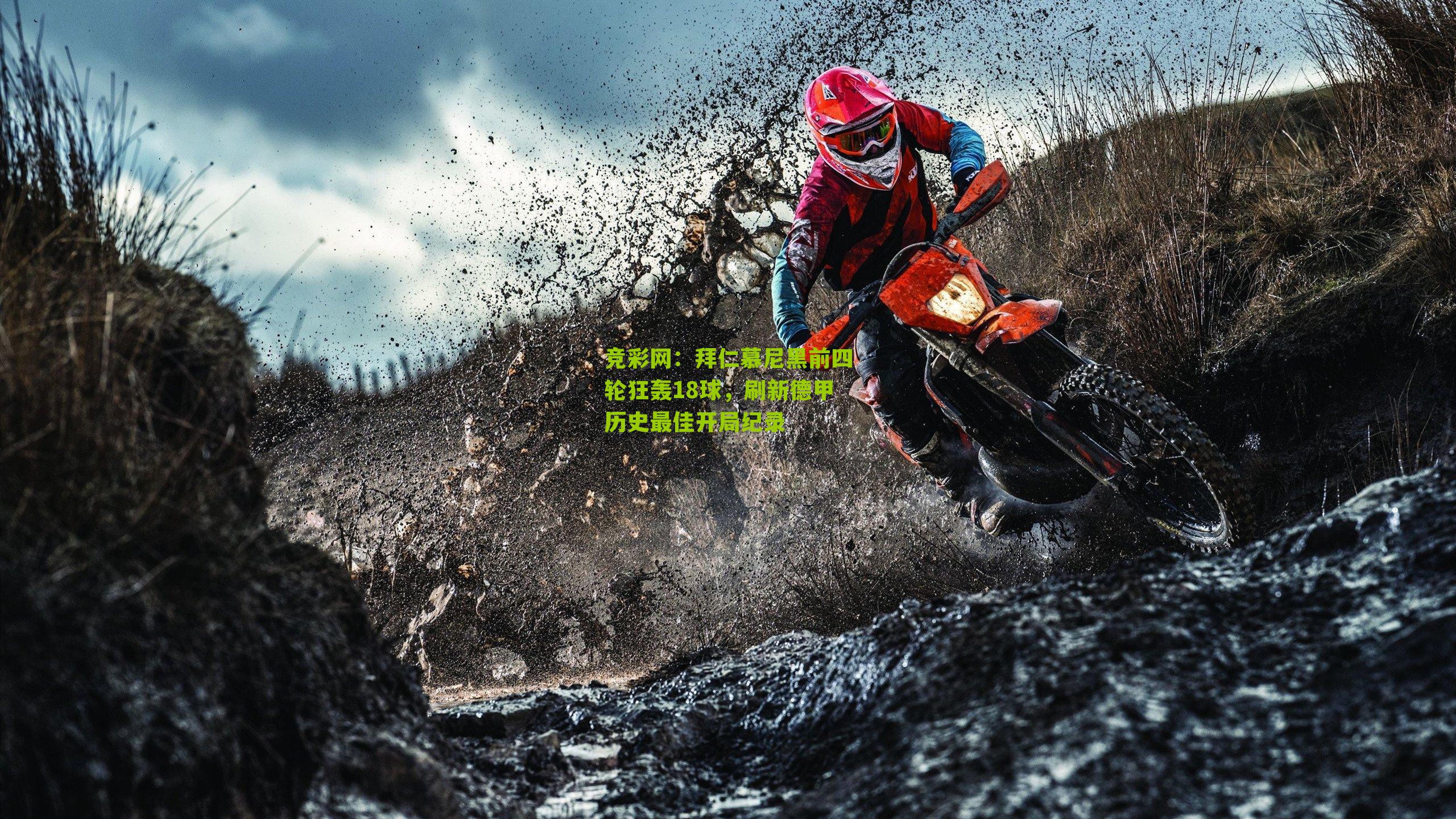 拜仁慕尼黑前四轮狂轰18球,刷新德甲历史最佳开局纪录