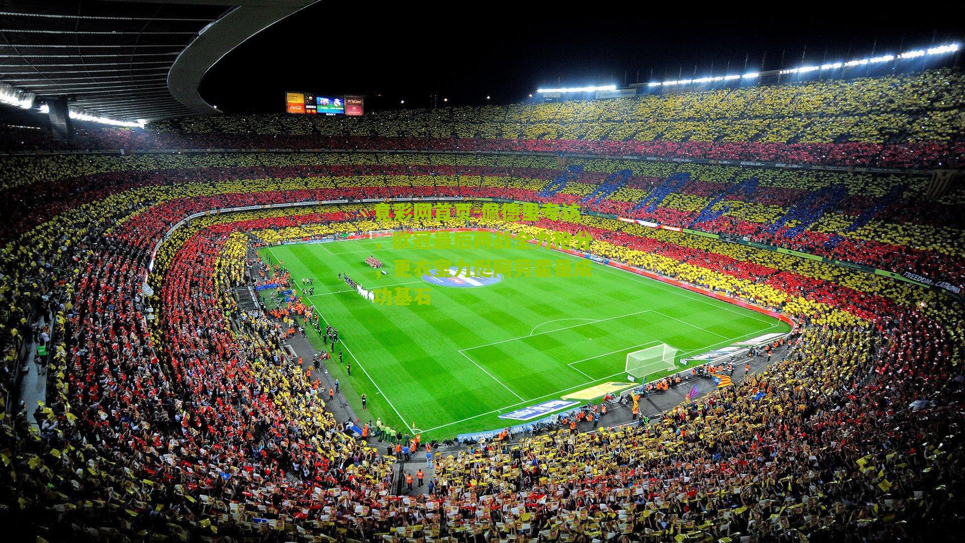 佩德里专访，欧冠最后两战全力抢分，更衣室力挺阿劳霍是成功基石