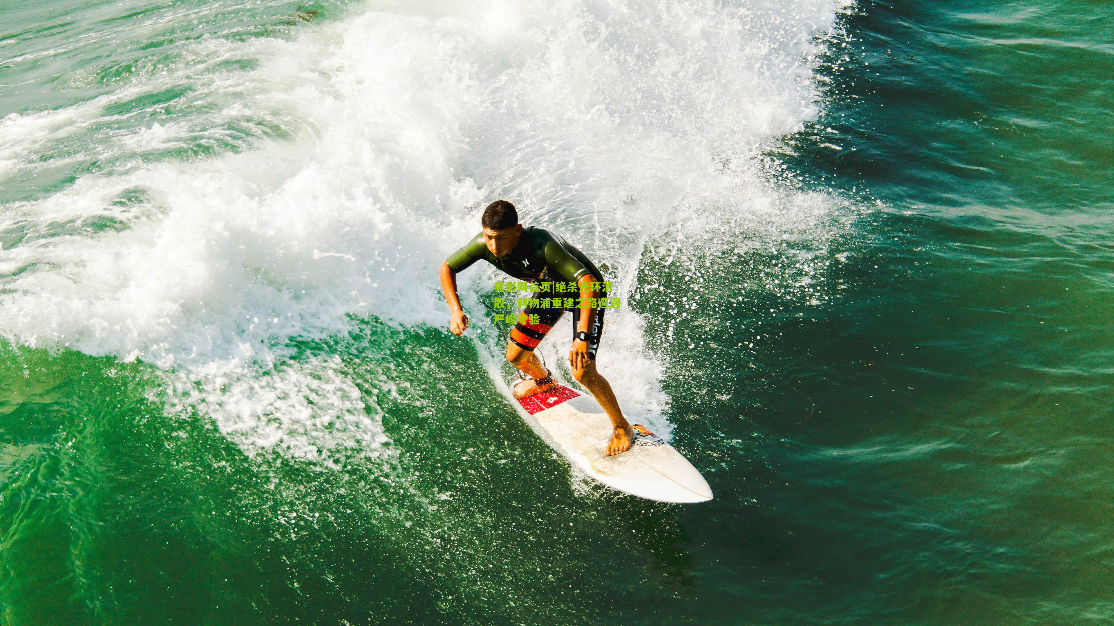 绝杀光环消散,利物浦重建之路遭遇严峻考验