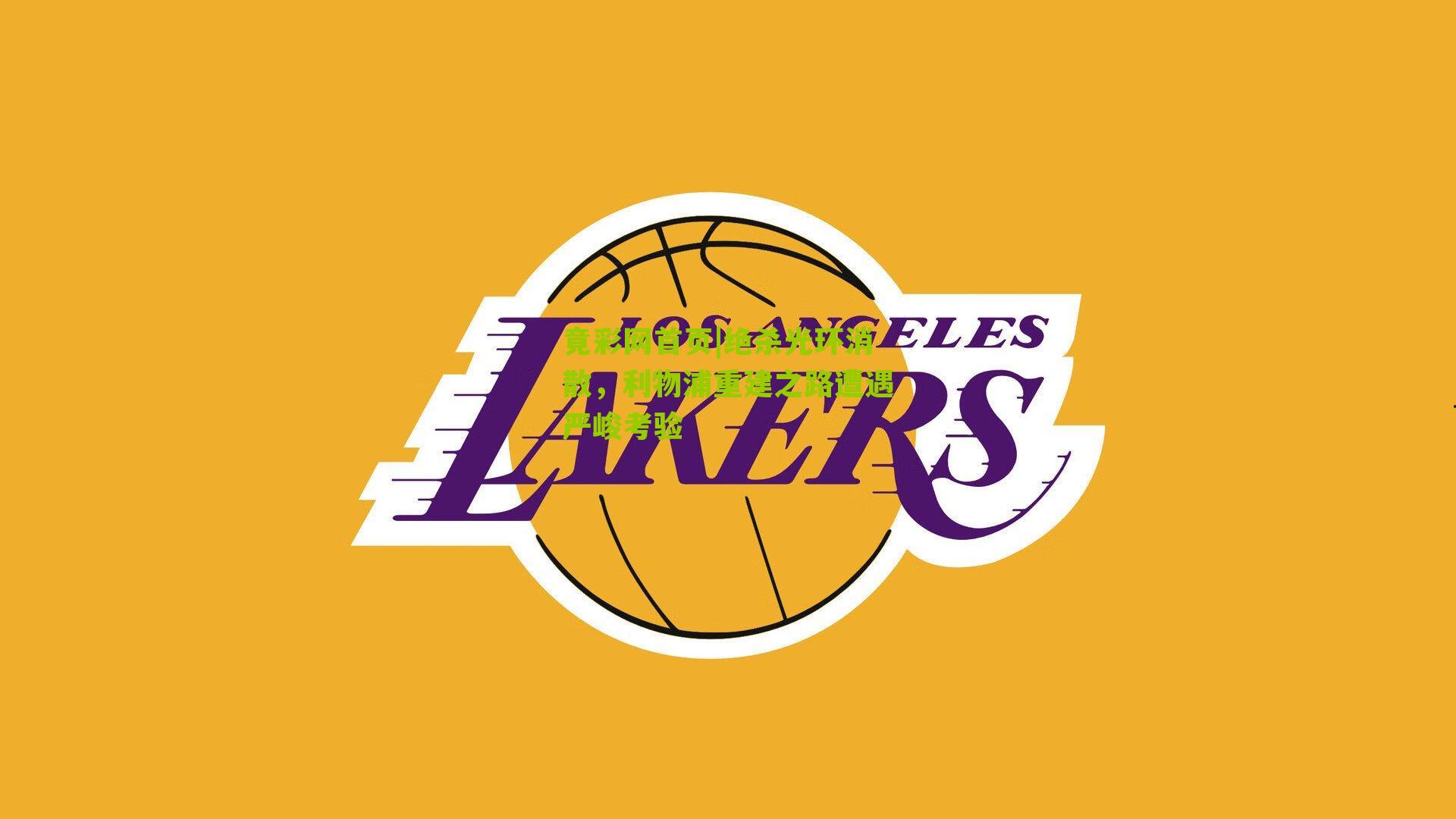 绝杀光环消散,利物浦重建之路遭遇严峻考验