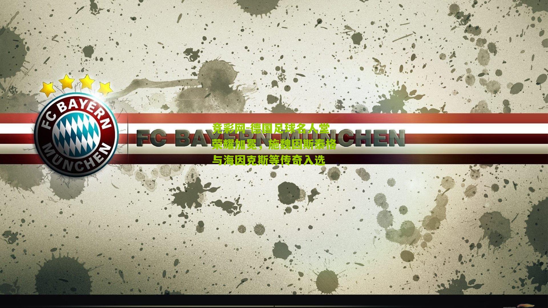 德国足球名人堂荣耀加冕，施魏因斯泰格与海因克斯等传奇入选