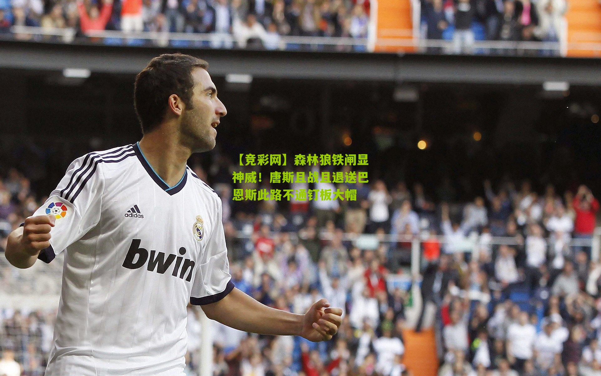 森林狼铁闸显神威!唐斯且战且退送巴恩斯此路不通钉板大帽