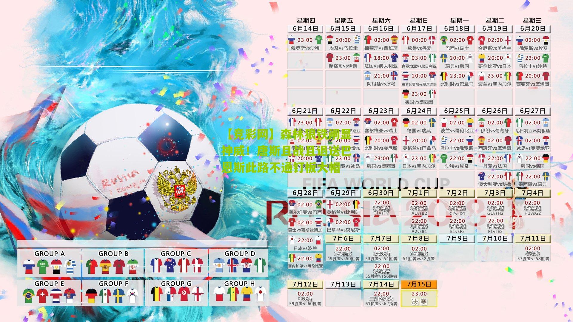 森林狼铁闸显神威!唐斯且战且退送巴恩斯此路不通钉板大帽