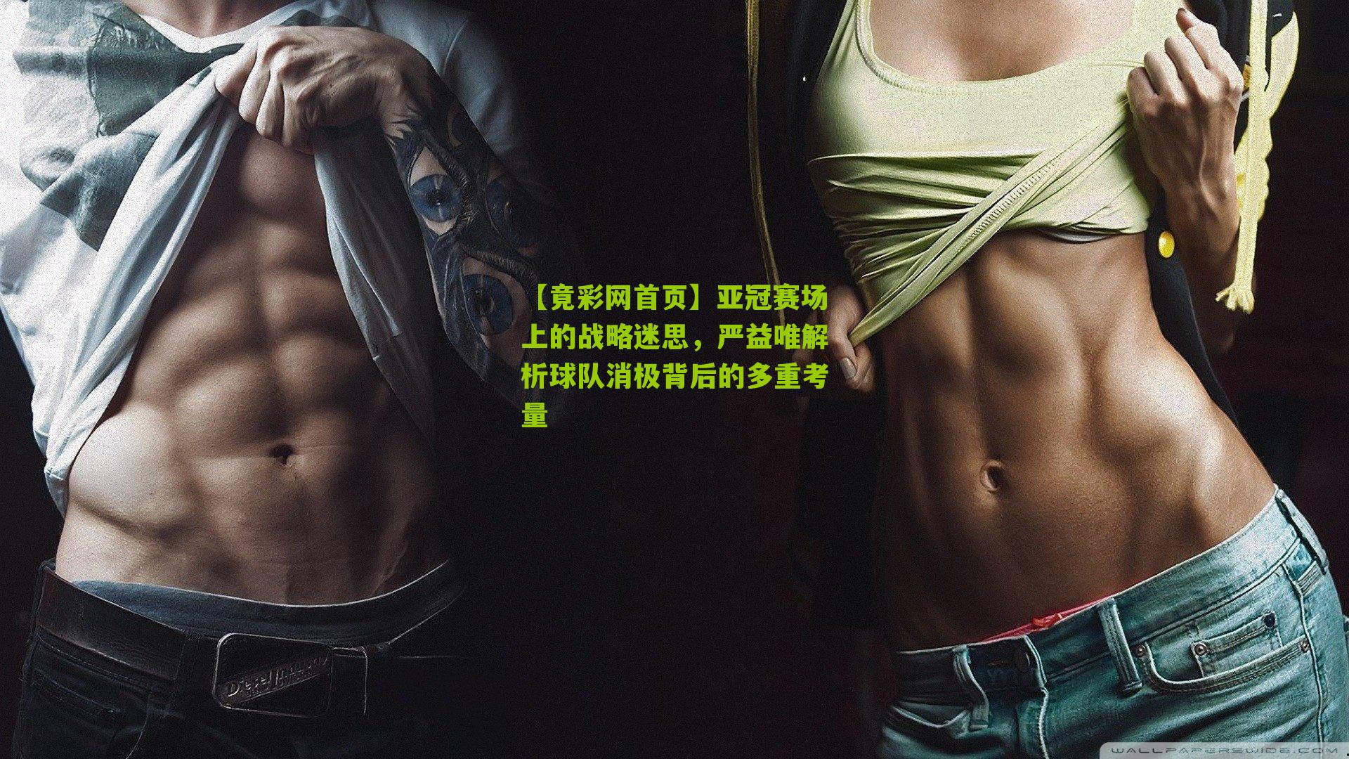 亚冠赛场上的战略迷思,严益唯解析球队消极背后的多重考量