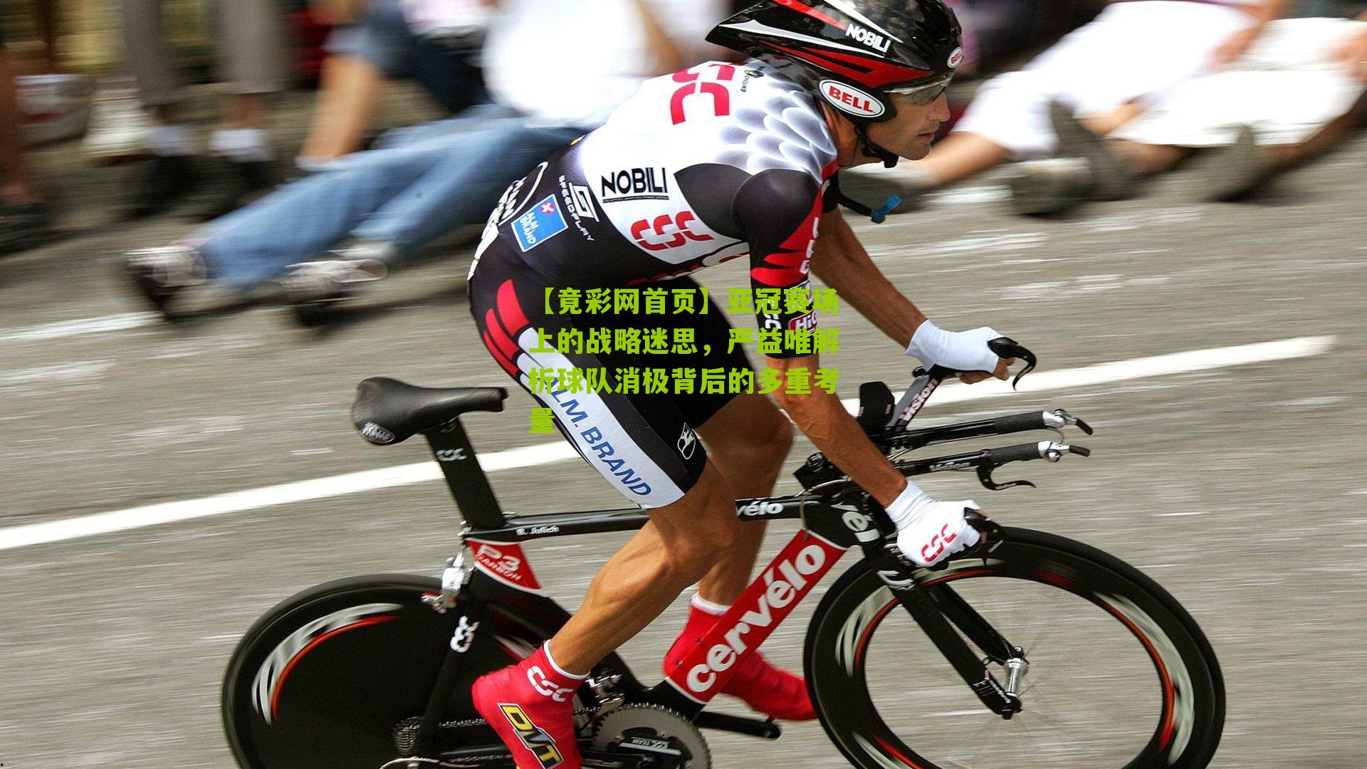 亚冠赛场上的战略迷思,严益唯解析球队消极背后的多重考量