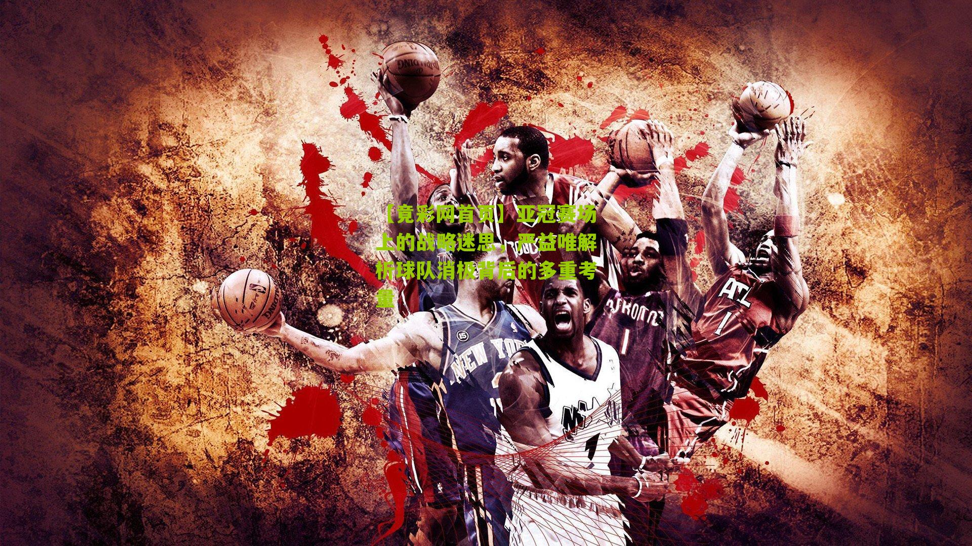 亚冠赛场上的战略迷思,严益唯解析球队消极背后的多重考量