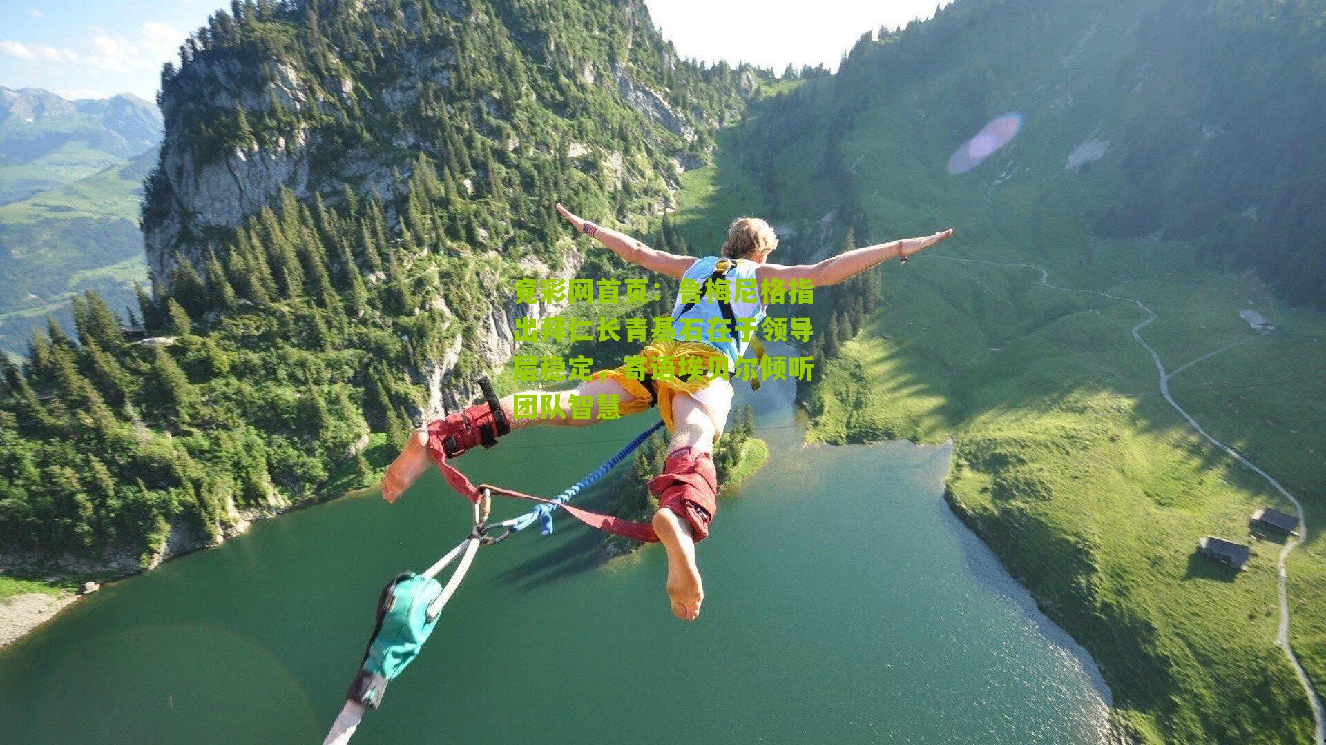 鲁梅尼格指出拜仁长青基石在于领导层稳定,寄语埃贝尔倾听团队智慧