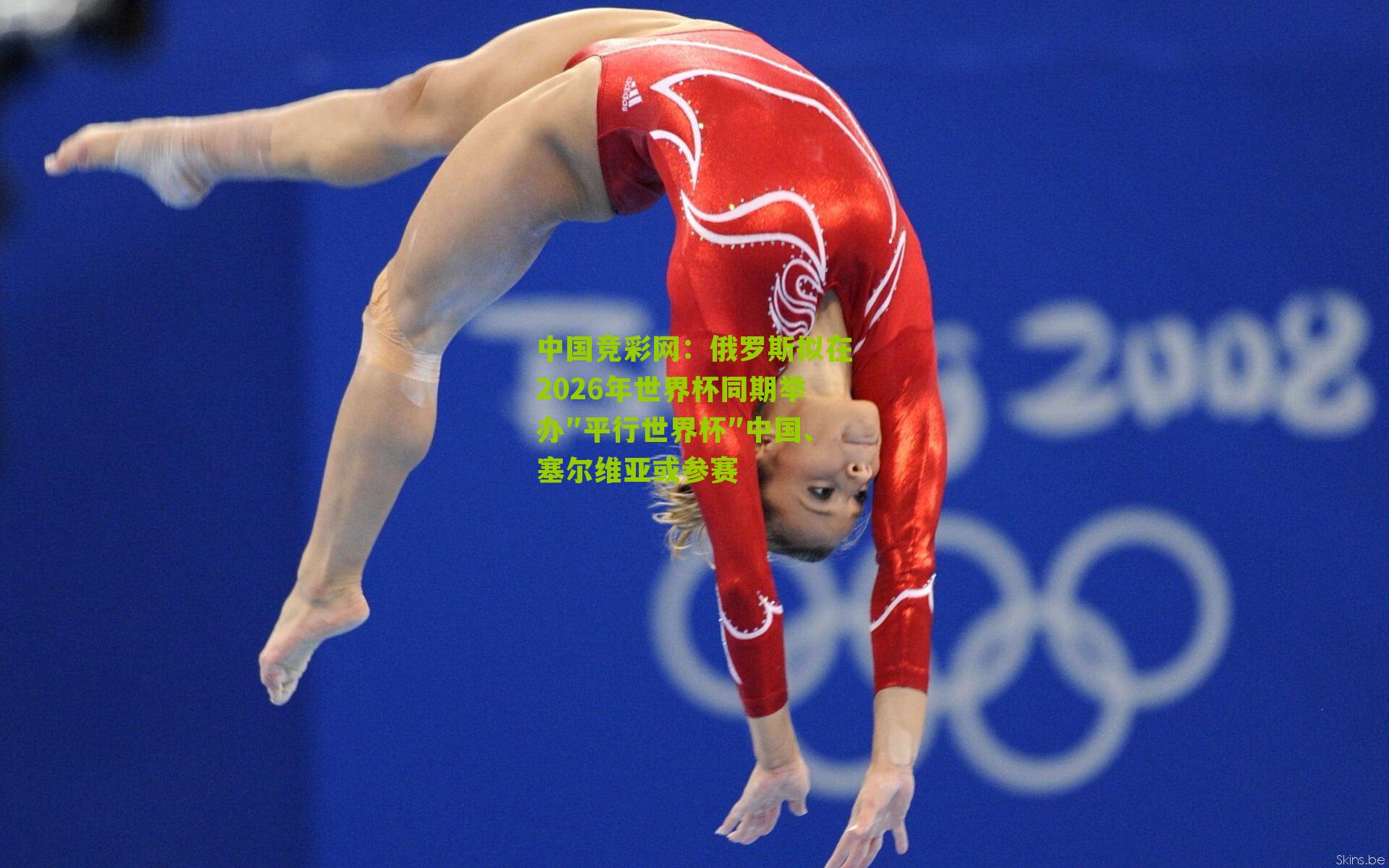 俄罗斯拟在2026年世界杯同期举办″平行世界杯″中国、塞尔维亚或参赛