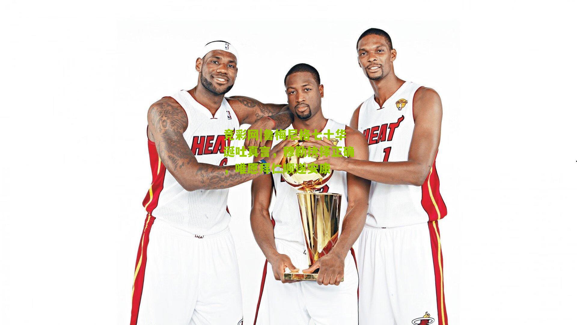 鲁梅尼格七十华诞吐真言，穆勒抉择正确，唯愿拜仁顺遂安康