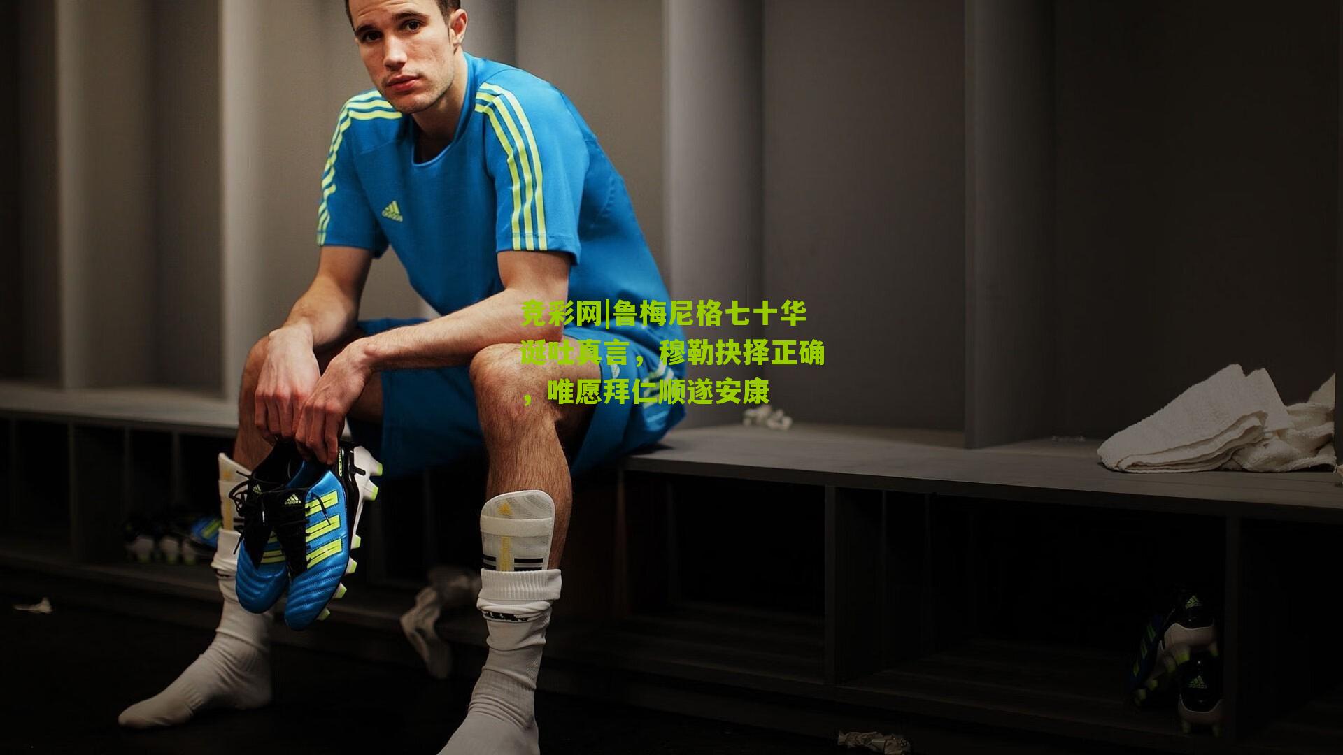 鲁梅尼格七十华诞吐真言，穆勒抉择正确，唯愿拜仁顺遂安康