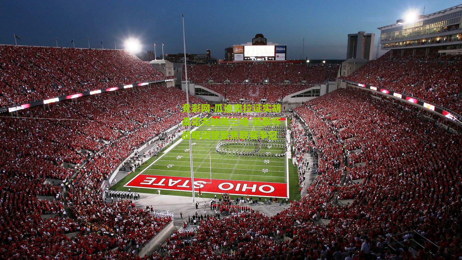 瓜迪奥拉证实胡桑诺夫缺阵三场 英联杯战略调整聚焦联赛争冠