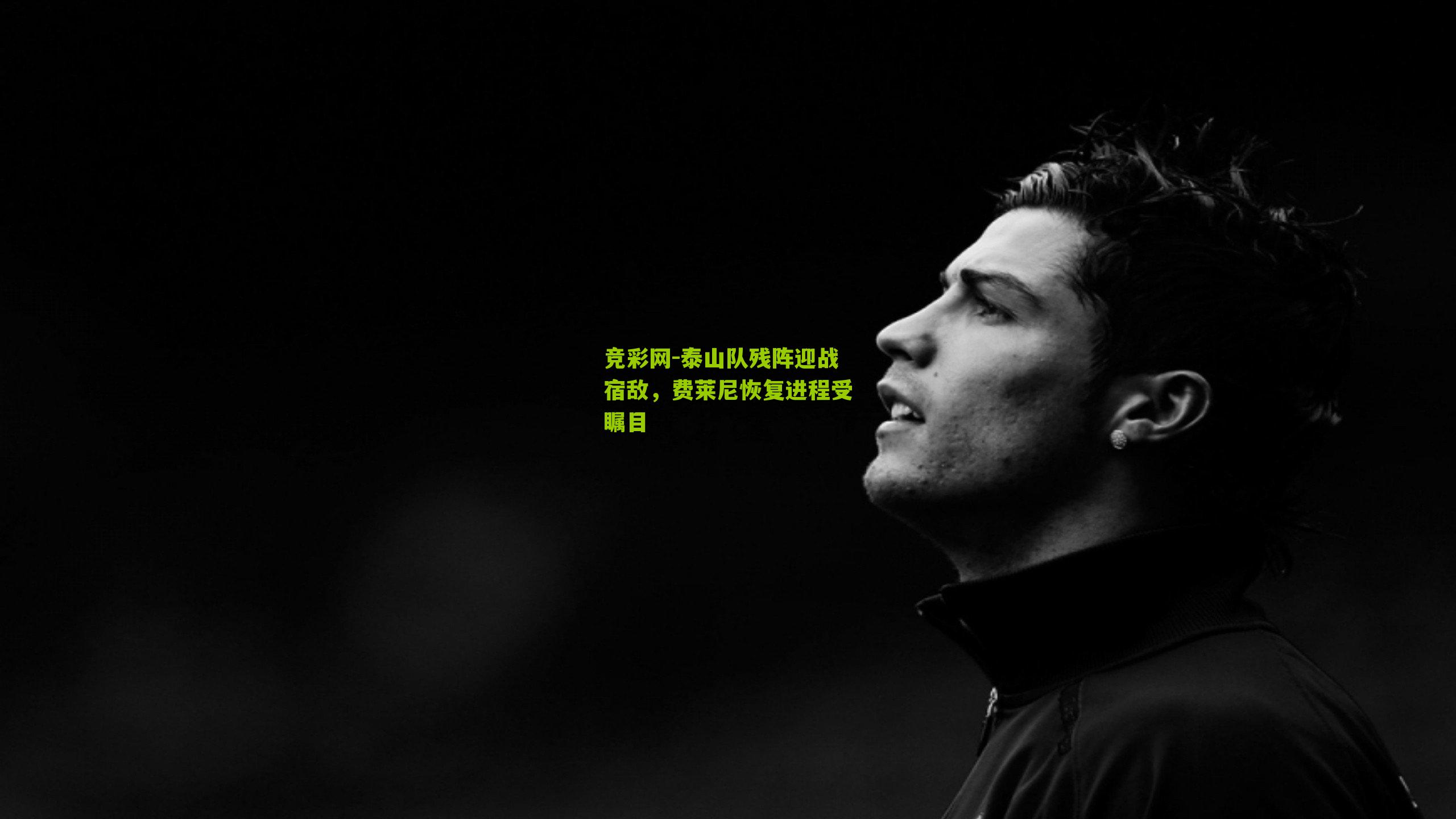 泰山队残阵迎战宿敌，费莱尼恢复进程受瞩目