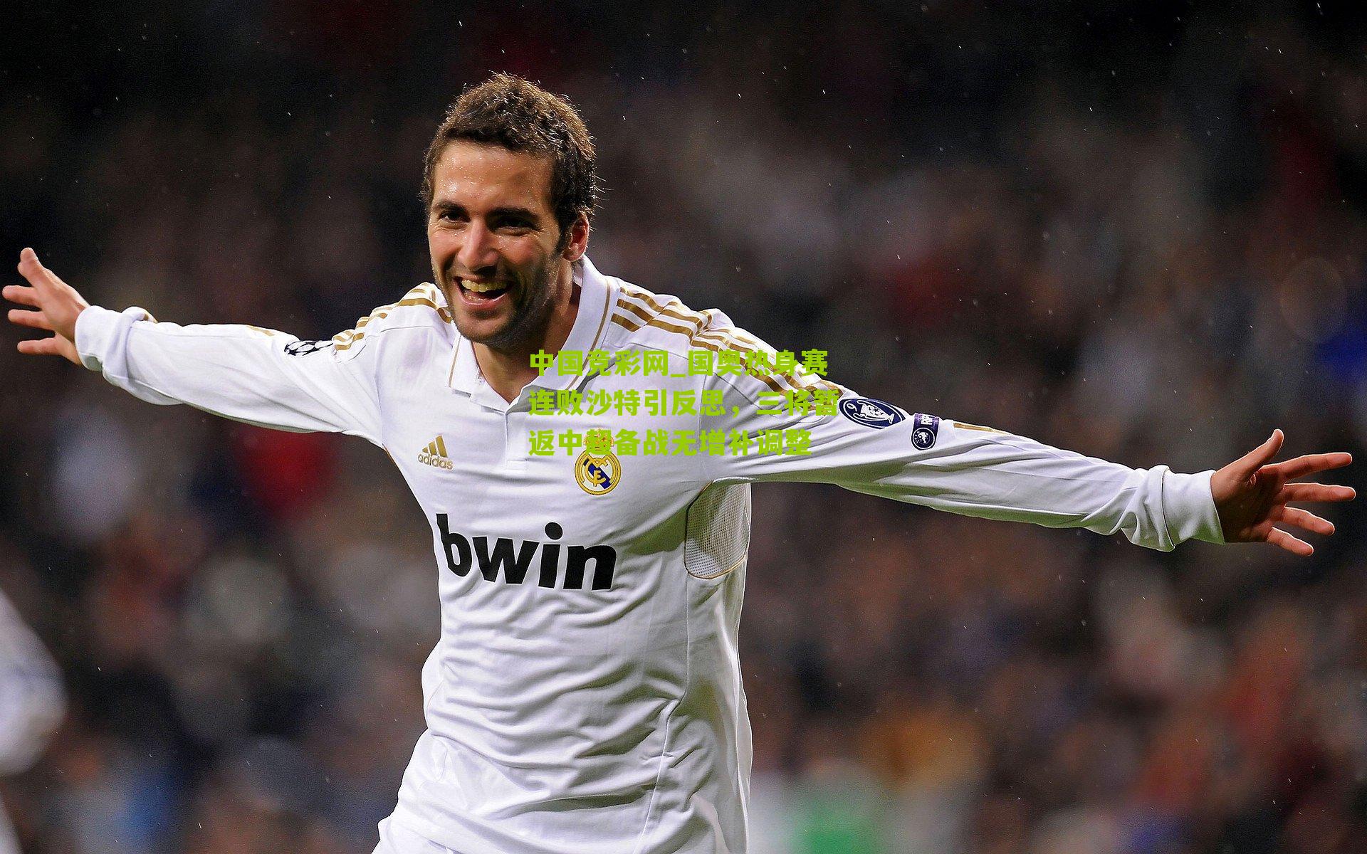 国奥热身赛连败沙特引反思，三将暂返中超备战无增补调整