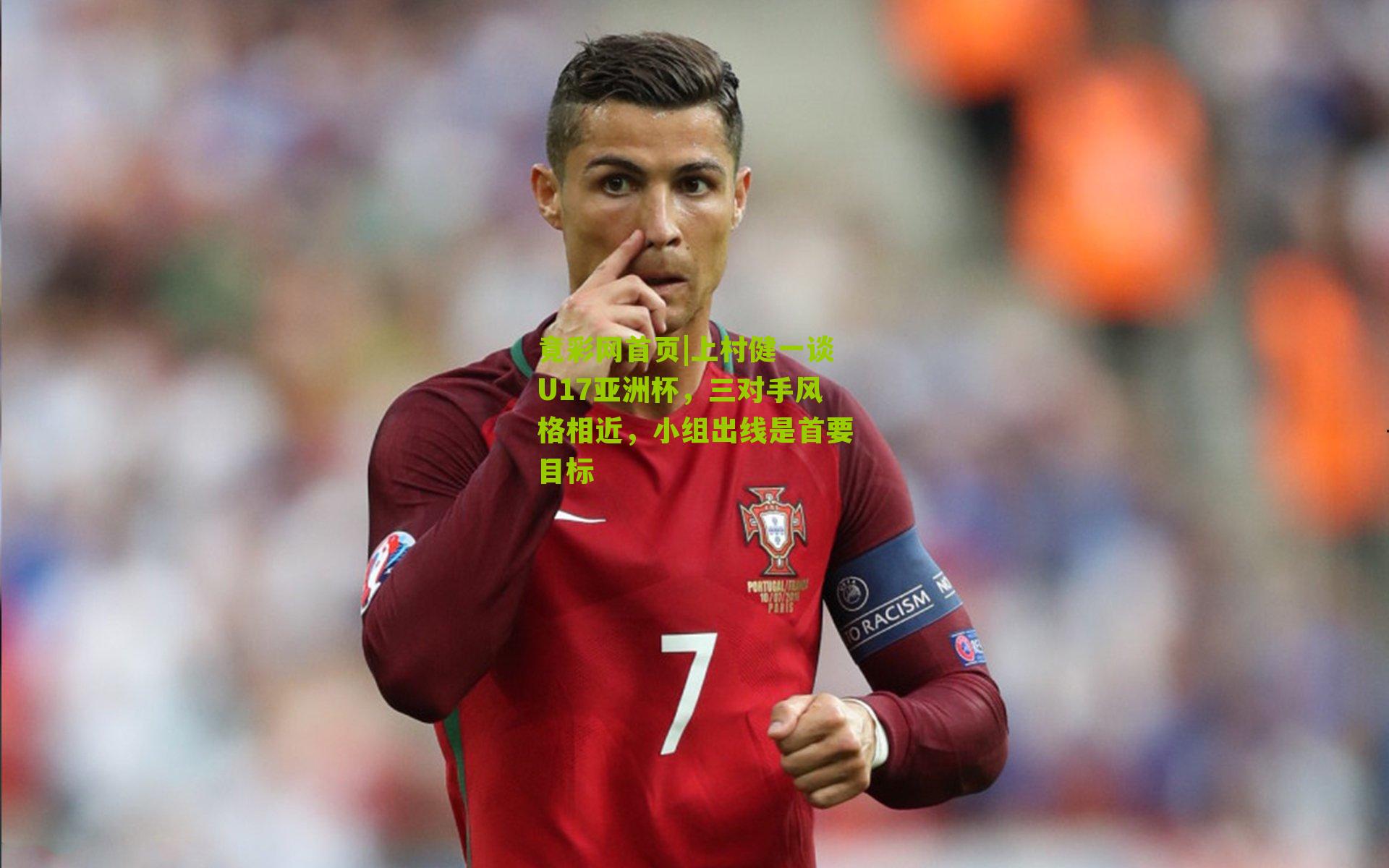上村健一谈U17亚洲杯,三对手风格相近,小组出线是首要目标