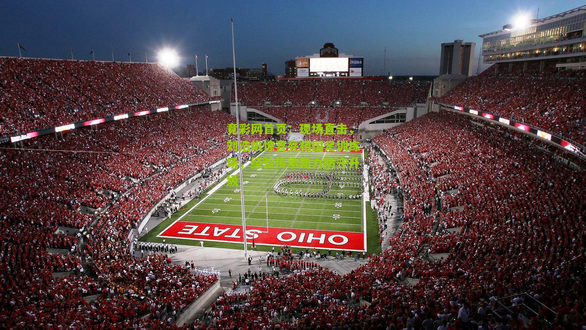 现场直击，刘浩帆惊喜亮相国足训练场，经验传承助力防守升级