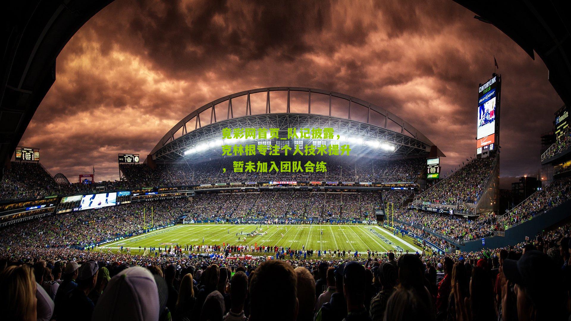 队记披露,克林根专注个人技术提升,暂未加入团队合练