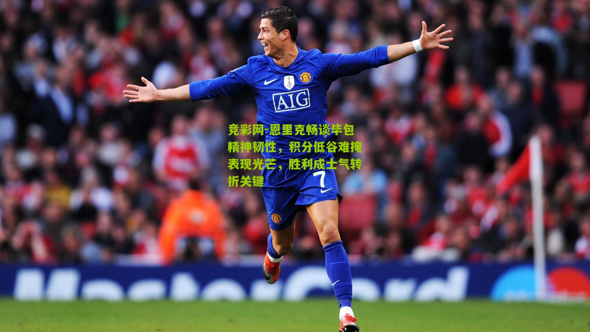 恩里克畅谈毕包精神韧性，积分低谷难掩表现光芒，胜利成士气转折关键