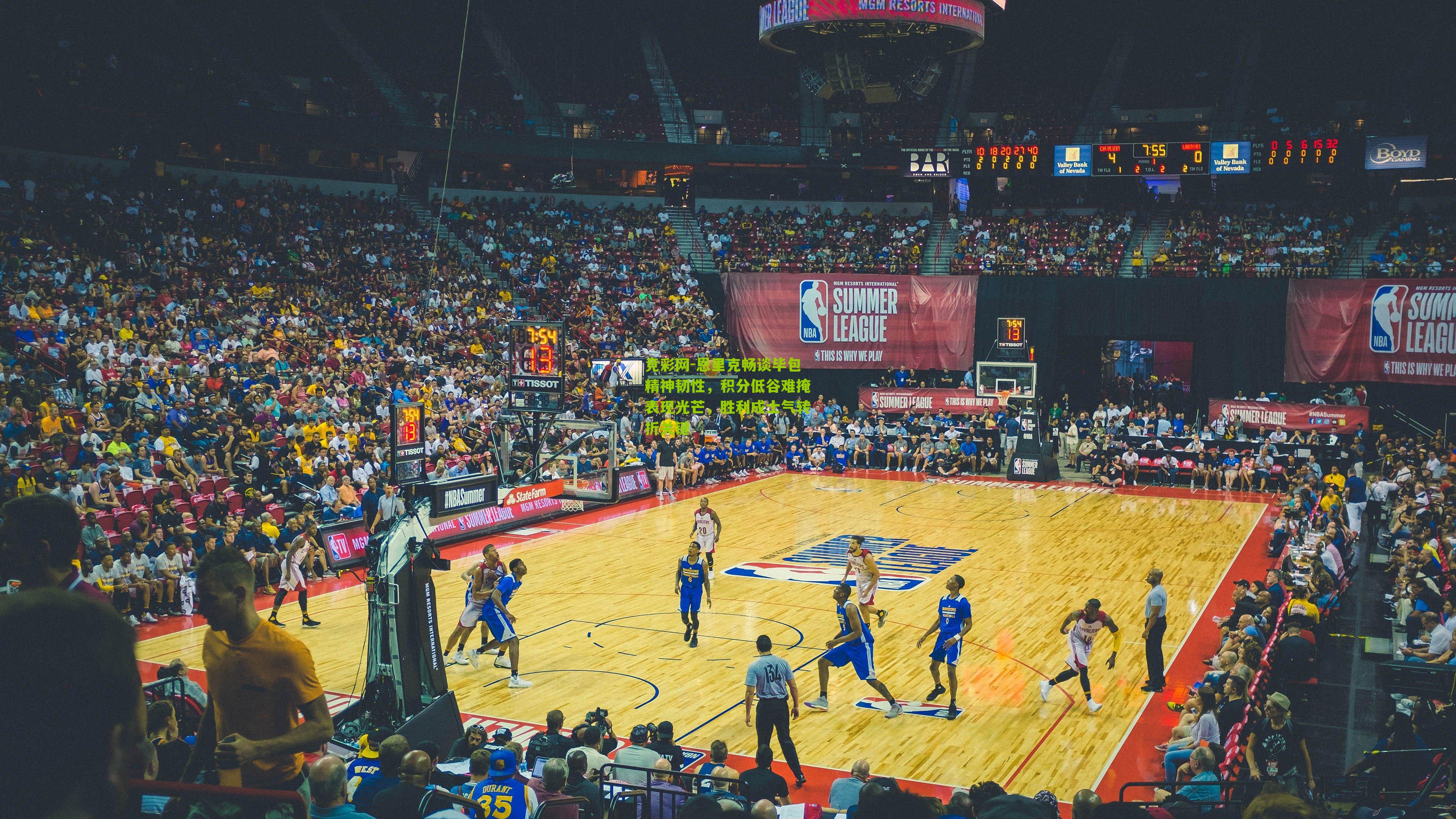 恩里克畅谈毕包精神韧性，积分低谷难掩表现光芒，胜利成士气转折关键