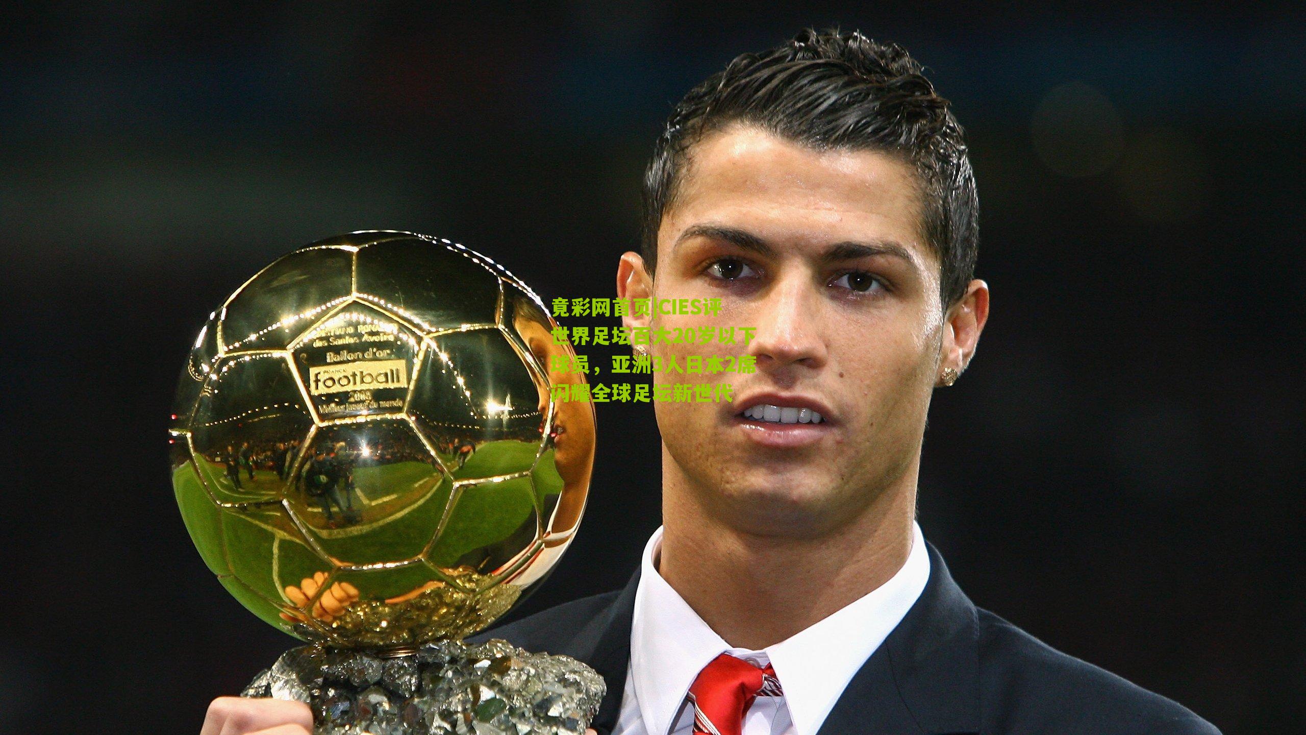 CIES评世界足坛百大20岁以下球员，亚洲3人日本2席闪耀全球足坛新世代