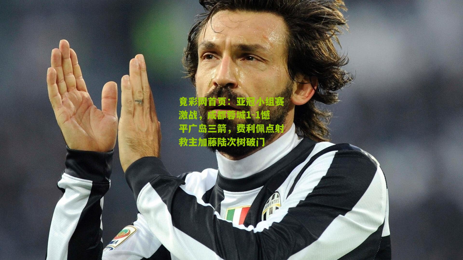 亚冠小组赛激战，成都蓉城1-1憾平广岛三箭，费利佩点射救主加藤陆次树破门