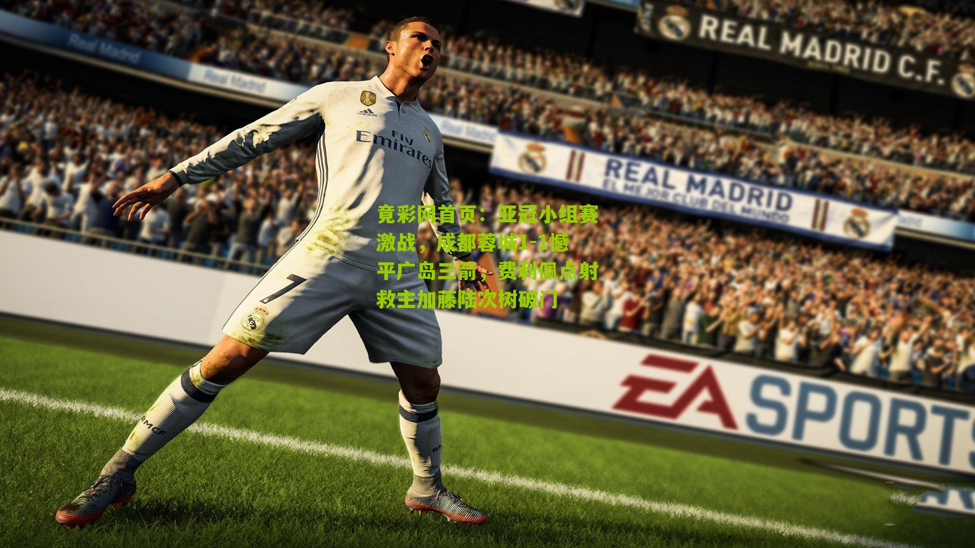 亚冠小组赛激战，成都蓉城1-1憾平广岛三箭，费利佩点射救主加藤陆次树破门