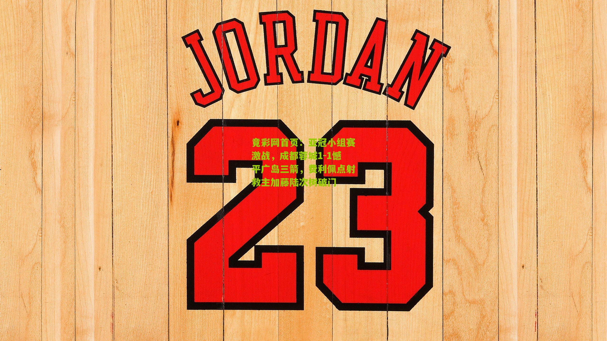 亚冠小组赛激战，成都蓉城1-1憾平广岛三箭，费利佩点射救主加藤陆次树破门