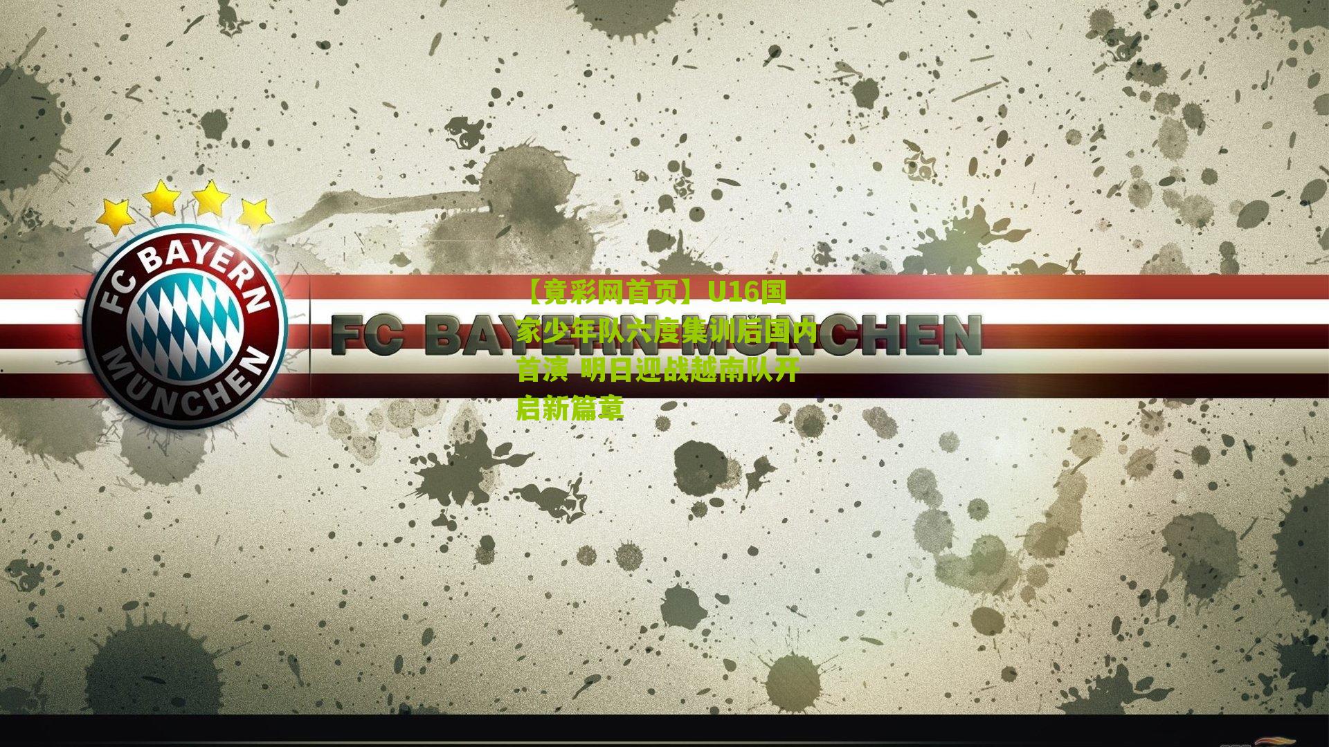 U16国家少年队六度集训后国内首演 明日迎战越南队开启新篇章