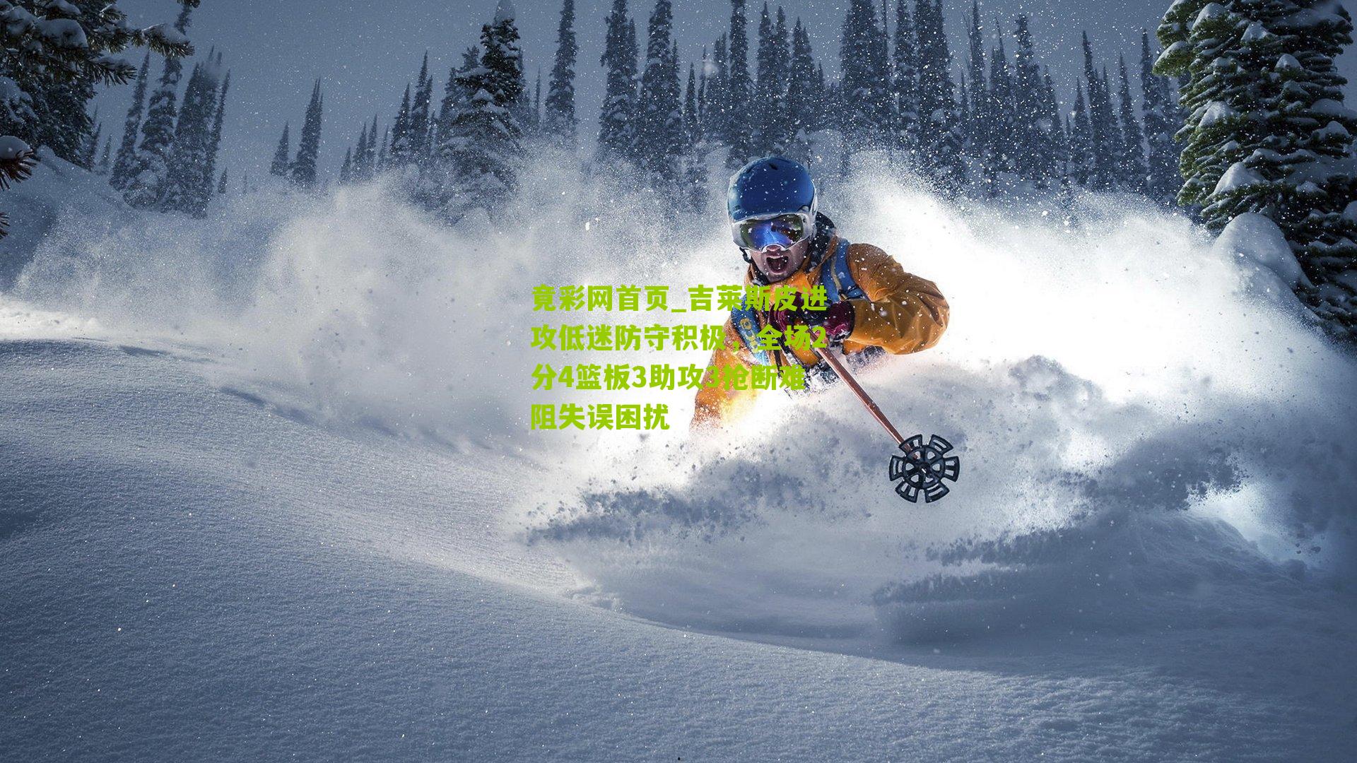 吉莱斯皮进攻低迷防守积极，全场2分4篮板3助攻3抢断难阻失误困扰