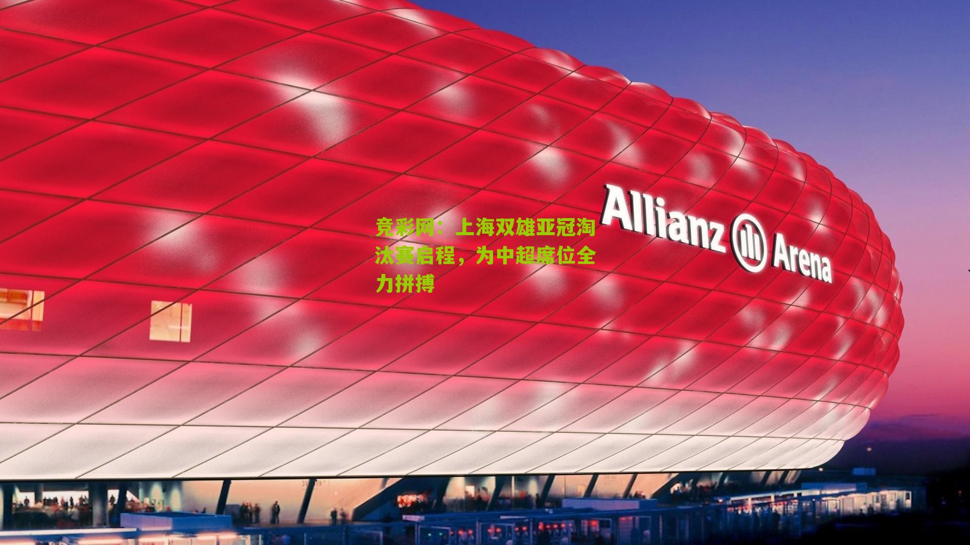 上海双雄亚冠淘汰赛启程，为中超席位全力拼搏