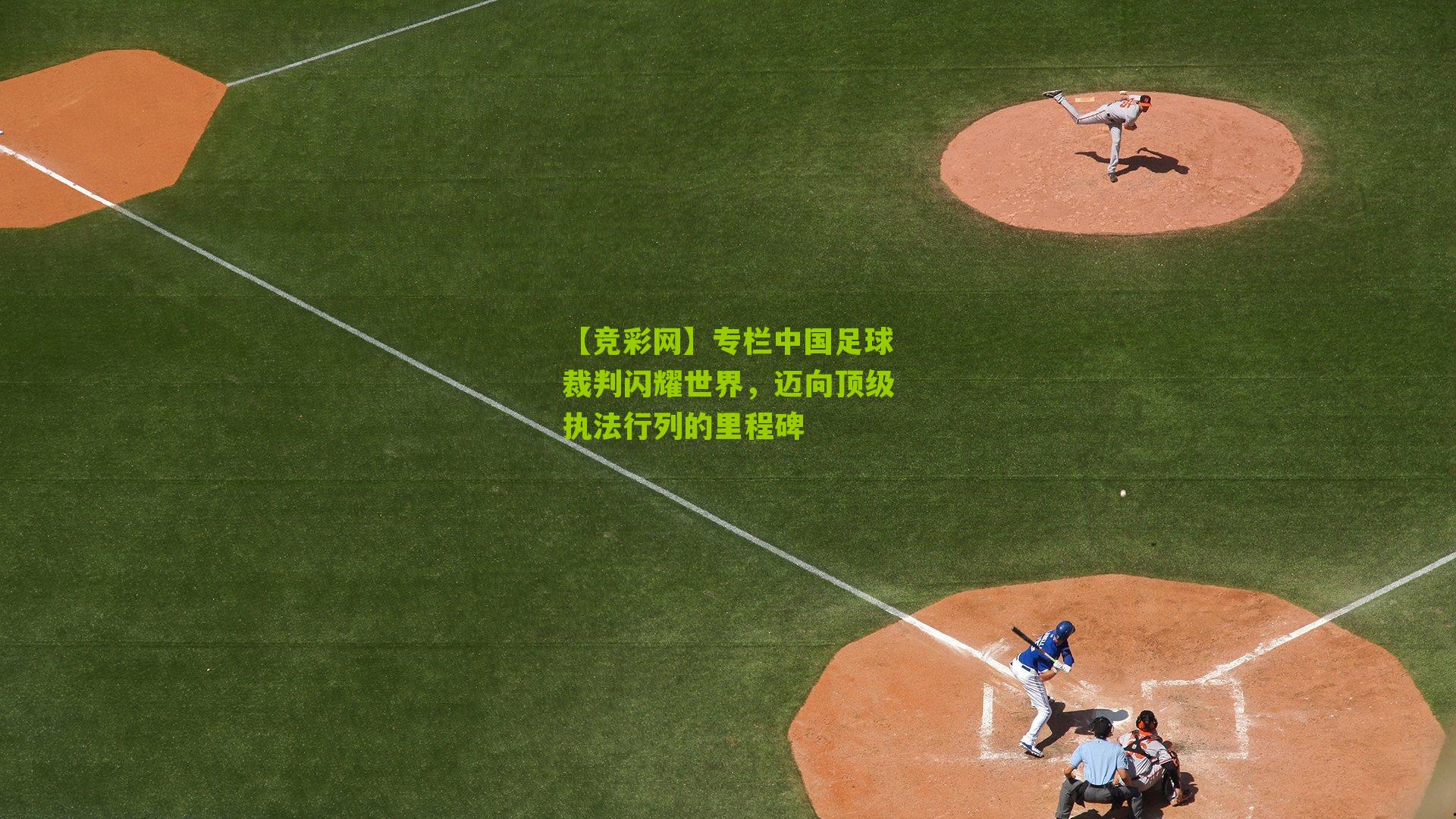 专栏中国足球裁判闪耀世界，迈向顶级执法行列的里程碑